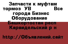 Запчасти к муфтам-тормоз  УВ - 3141.   - Все города Бизнес » Оборудование   . Башкортостан респ.,Караидельский р-н